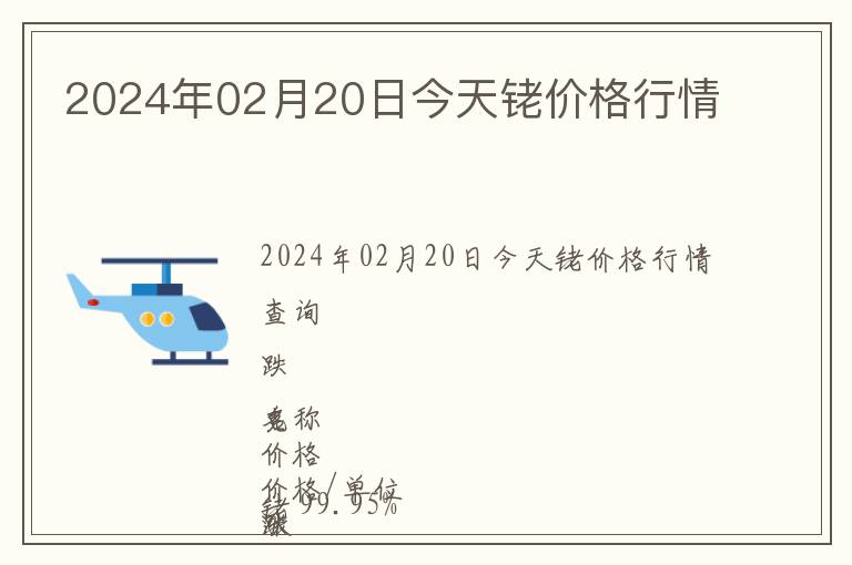 2024年02月20日今天銠價格行情