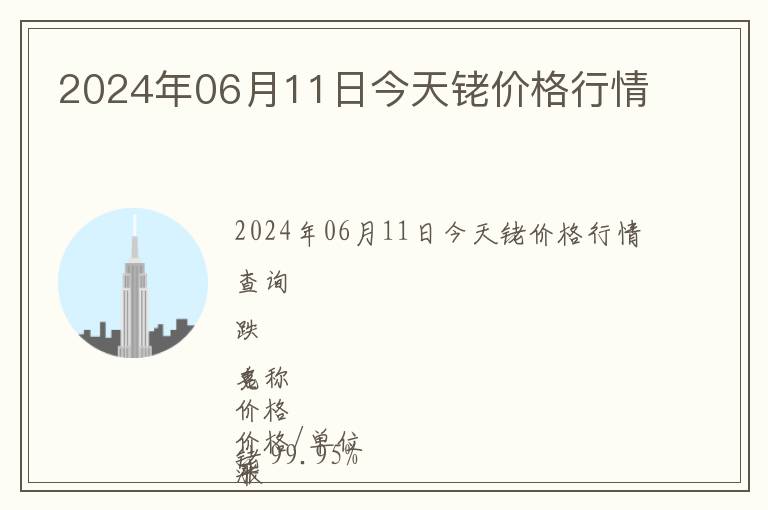 2024年06月11日今天銠價格行情