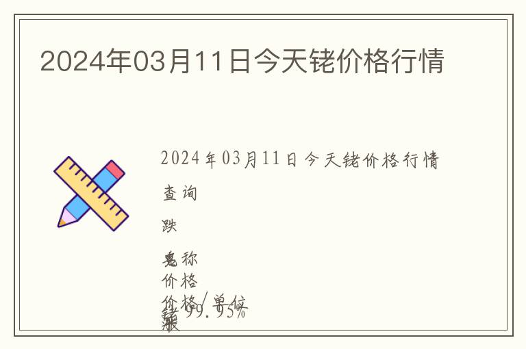 2024年03月11日今天銠價(jià)格行情