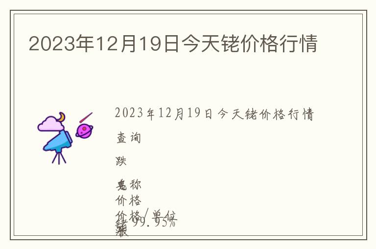 2023年12月19日今天銠價格行情