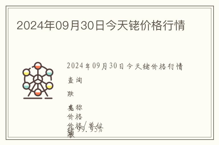 2024年09月30日今天銠價格行情
