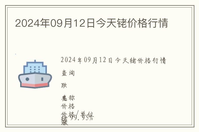 2024年09月12日今天銠價格行情