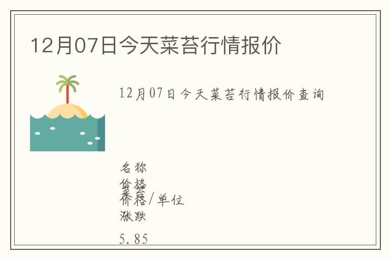 12月07日今天菜苔行情報(bào)價(jià)