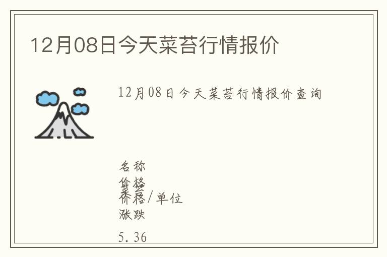 12月08日今天菜苔行情報(bào)價(jià)