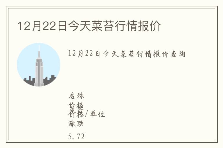 12月22日今天菜苔行情報(bào)價(jià)