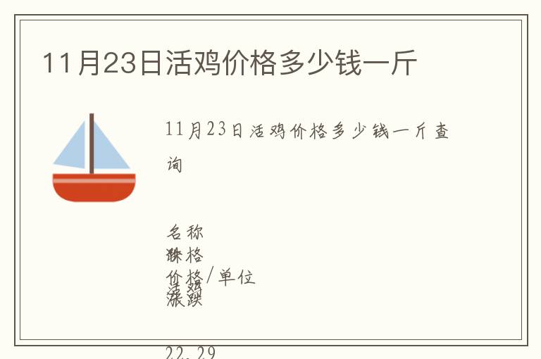 11月23日活雞價(jià)格多少錢一斤