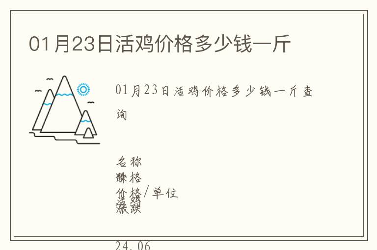 01月23日活雞價(jià)格多少錢一斤