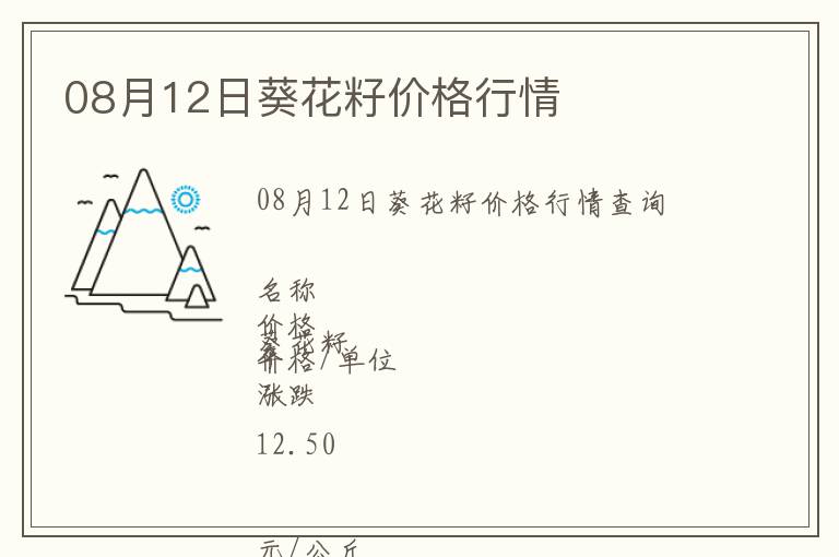 08月12日葵花籽價格行情