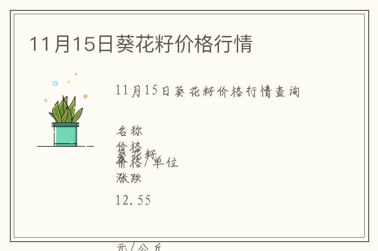 11月15日葵花籽價(jià)格行情