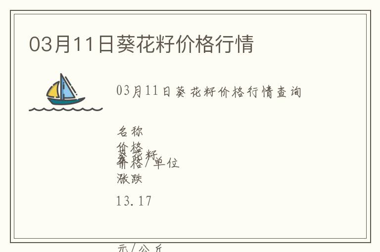 03月11日葵花籽價格行情
