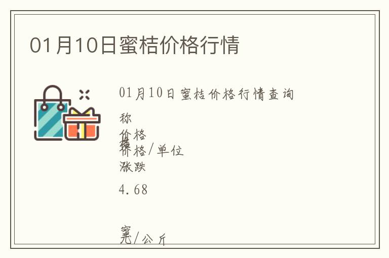 01月10日蜜桔價(jià)格行情