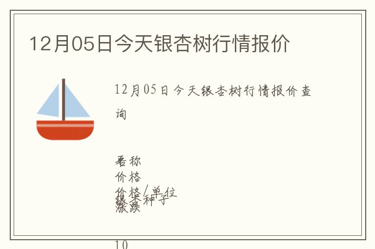 12月05日今天銀杏樹(shù)行情報(bào)價(jià)