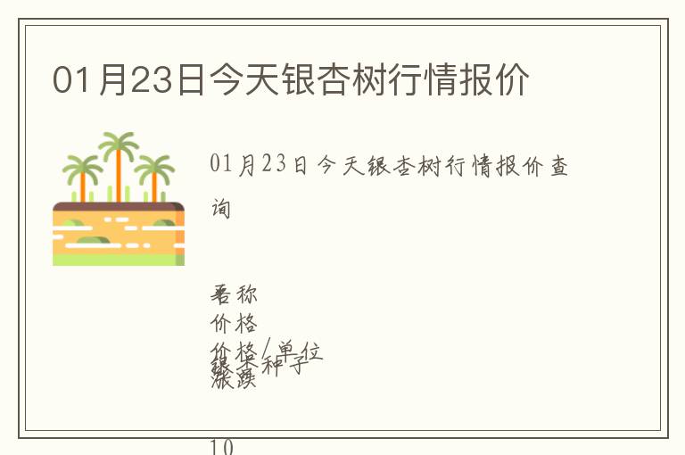 01月23日今天銀杏樹行情報(bào)價(jià)