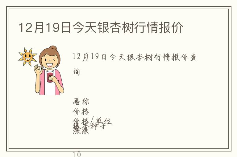 12月19日今天銀杏樹行情報(bào)價