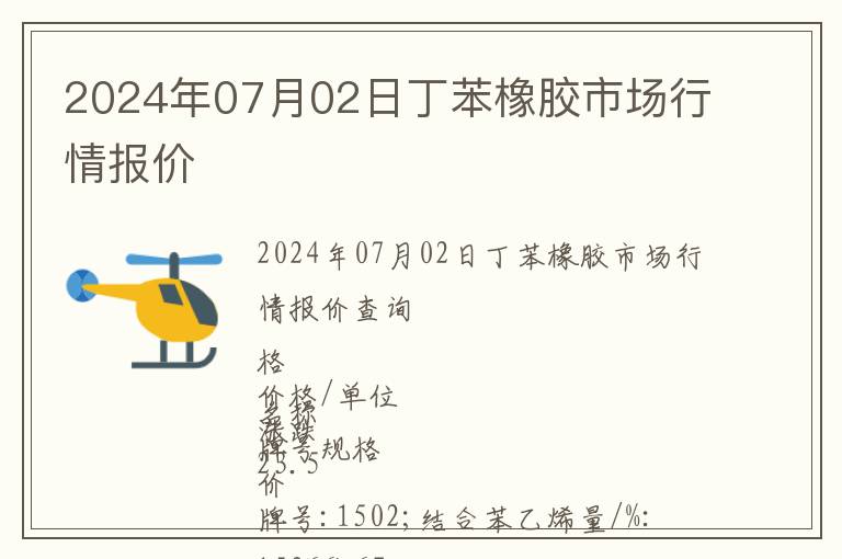 2024年07月02日丁苯橡膠市場行情報價