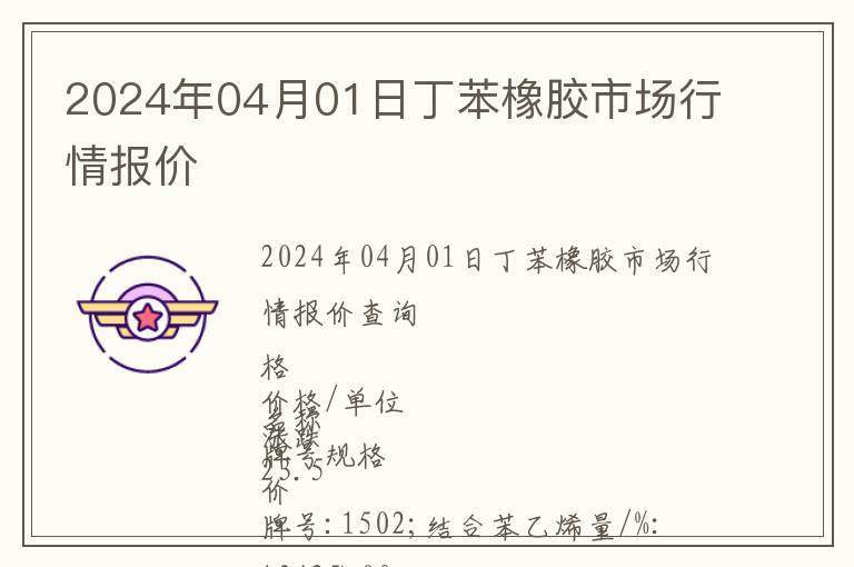 2024年04月01日丁苯橡膠市場行情報價
