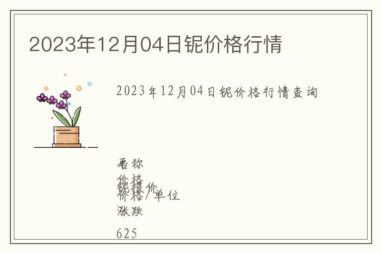2023年12月04日鈮價(jià)格行情