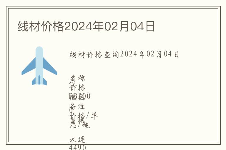 線材價格2024年02月04日