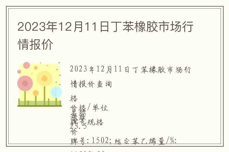 2023年12月11日丁苯橡膠市場行情報價