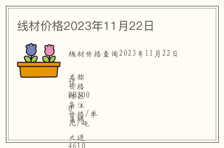 線材價格2023年11月22日