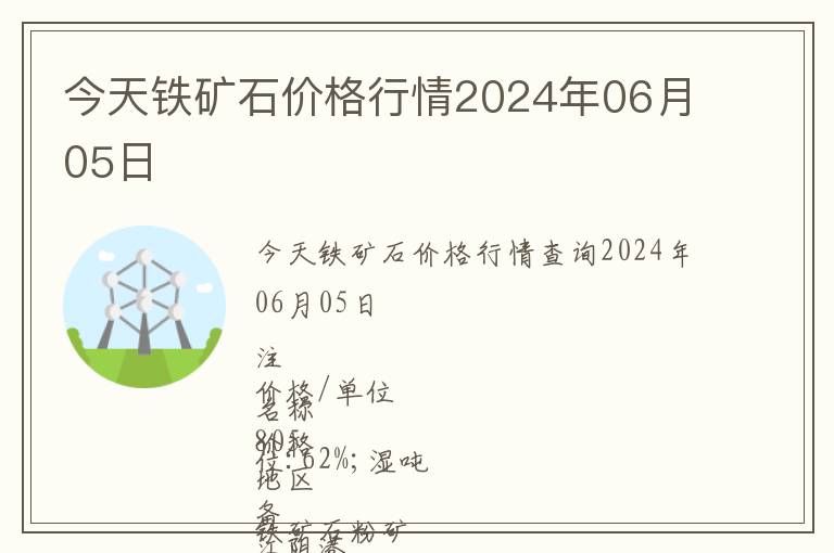 今天鐵礦石價(jià)格行情2024年06月05日
