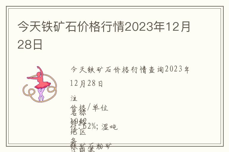 今天鐵礦石價(jià)格行情2023年12月28日