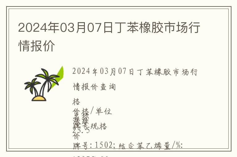 2024年03月07日丁苯橡膠市場(chǎng)行情報(bào)價(jià)
