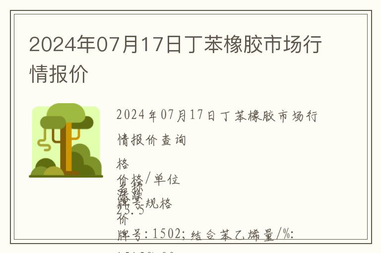 2024年07月17日丁苯橡膠市場行情報價