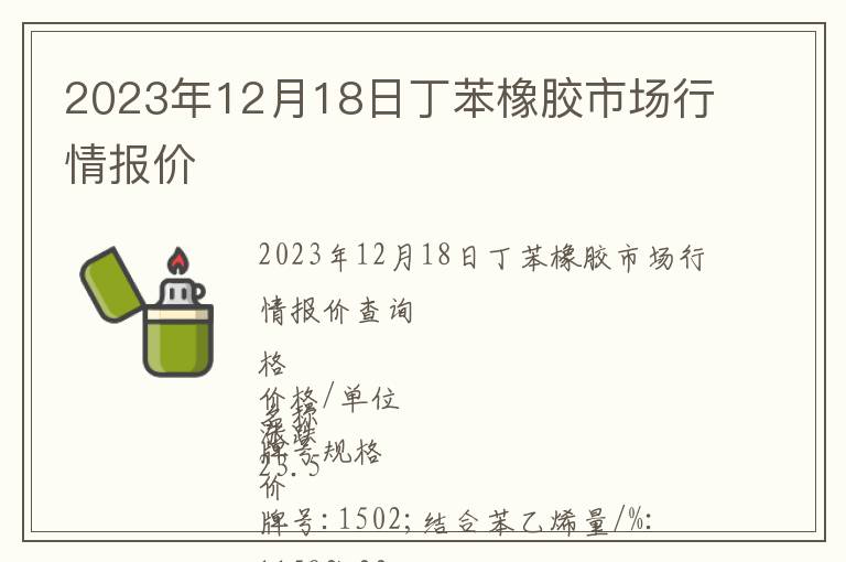 2023年12月18日丁苯橡膠市場行情報(bào)價(jià)