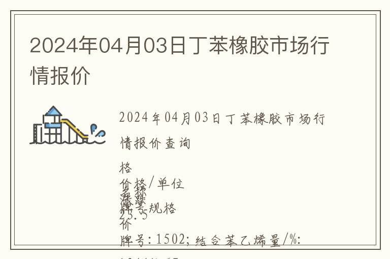 2024年04月03日丁苯橡膠市場行情報價