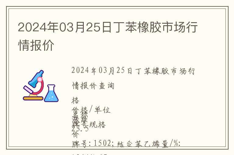 2024年03月25日丁苯橡膠市場(chǎng)行情報(bào)價(jià)