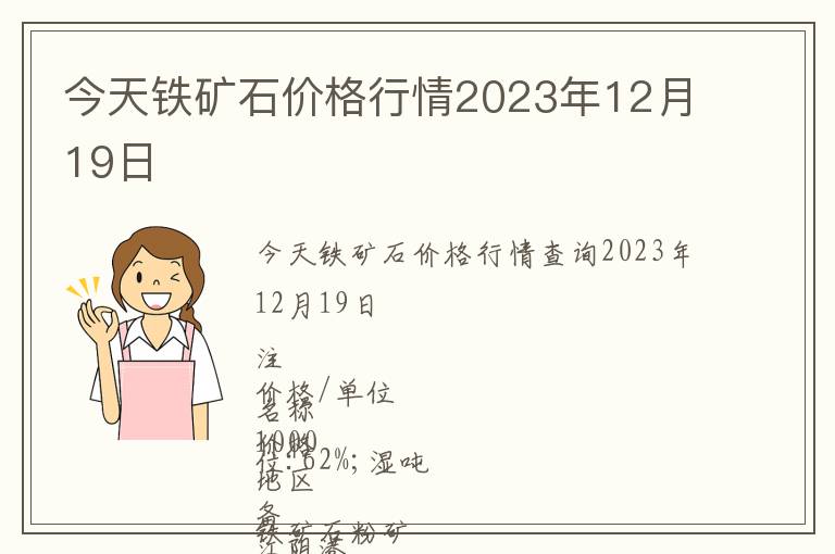 今天鐵礦石價(jià)格行情2023年12月19日