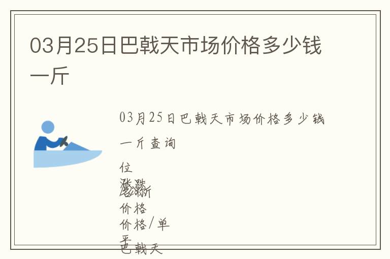 03月25日巴戟天市場價格多少錢一斤