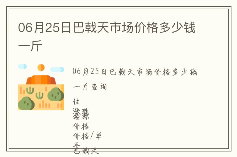 06月25日巴戟天市場價(jià)格多少錢一斤