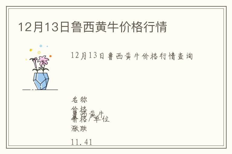12月13日魯西黃牛價(jià)格行情
