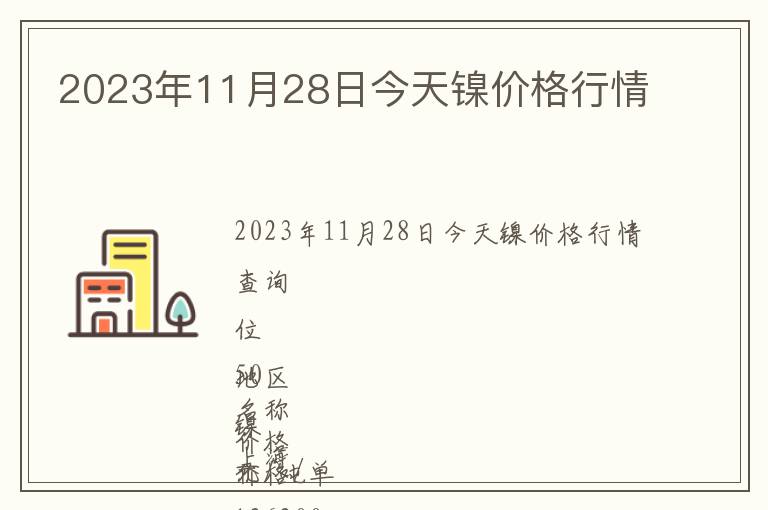 2023年11月28日今天鎳價(jià)格行情