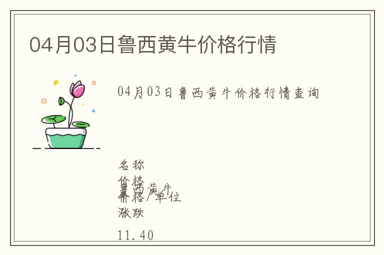 04月03日魯西黃牛價(jià)格行情