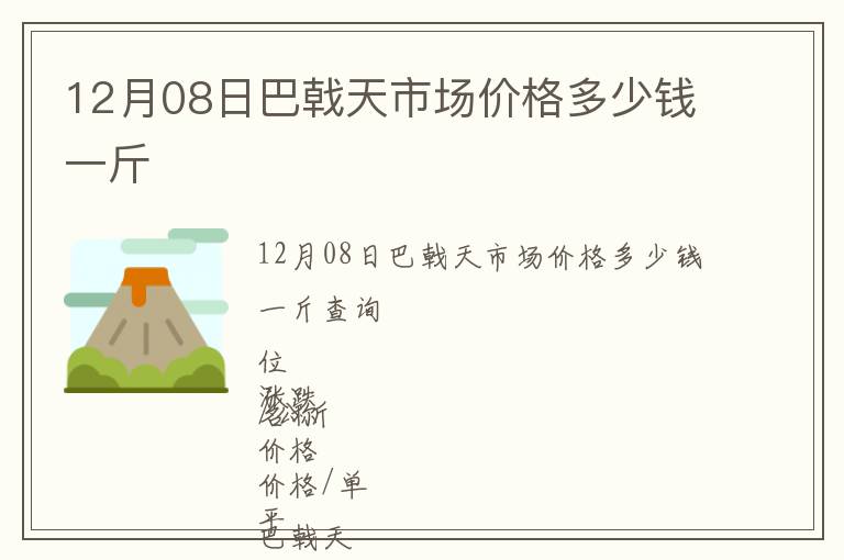 12月08日巴戟天市場(chǎng)價(jià)格多少錢一斤