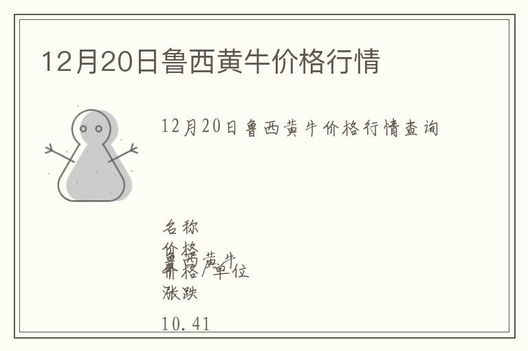 12月20日魯西黃牛價(jià)格行情