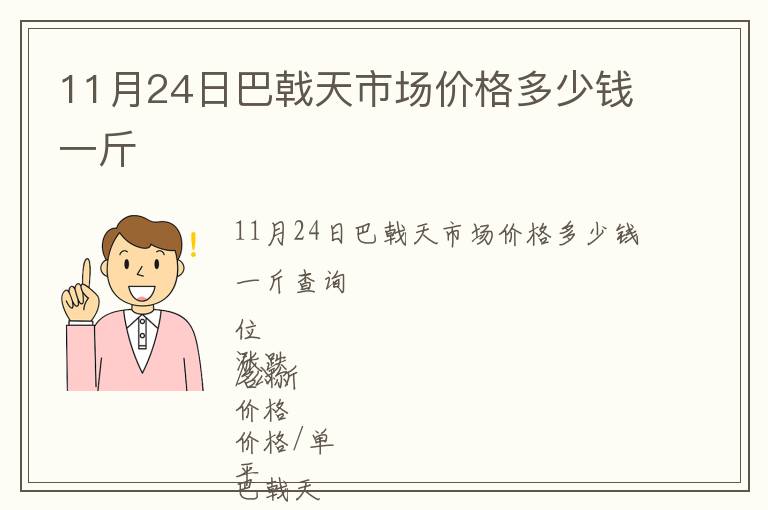 11月24日巴戟天市場(chǎng)價(jià)格多少錢(qián)一斤