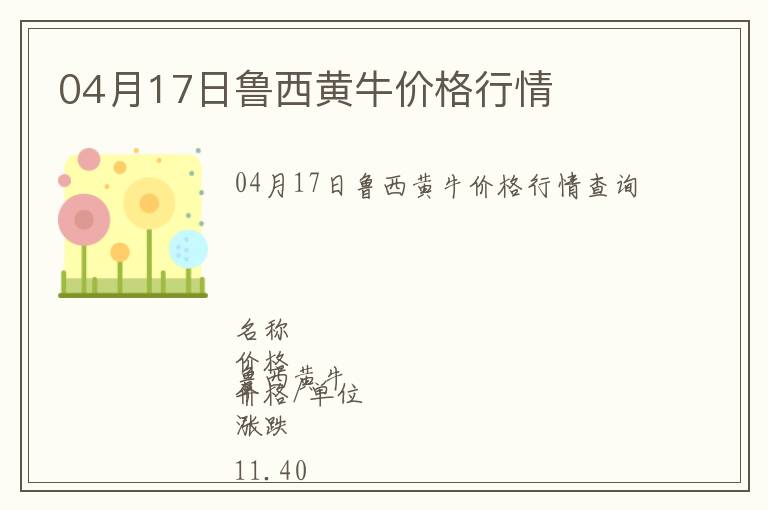 04月17日魯西黃牛價格行情