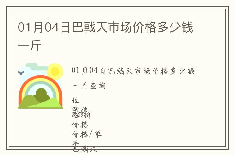 01月04日巴戟天市場(chǎng)價(jià)格多少錢一斤