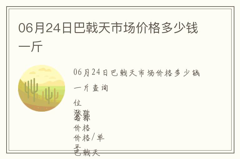 06月24日巴戟天市場價格多少錢一斤