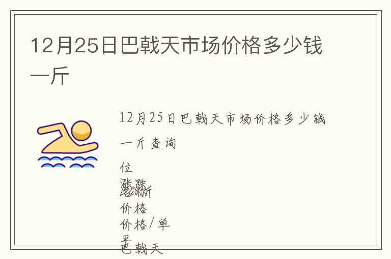 12月25日巴戟天市場(chǎng)價(jià)格多少錢一斤