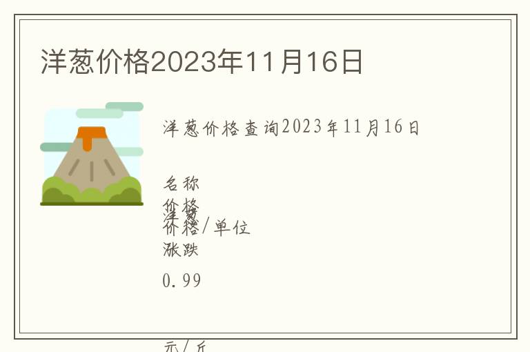 洋蔥價(jià)格2023年11月16日