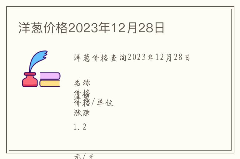 洋蔥價(jià)格2023年12月28日