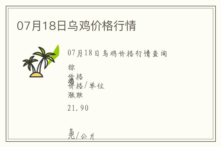07月18日烏雞價格行情