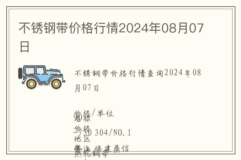 不銹鋼帶價格行情2024年08月07日