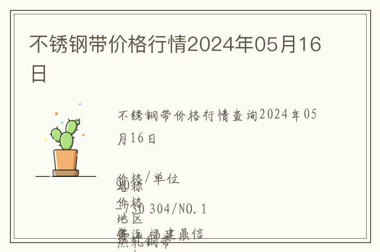 不銹鋼帶價(jià)格行情2024年05月16日