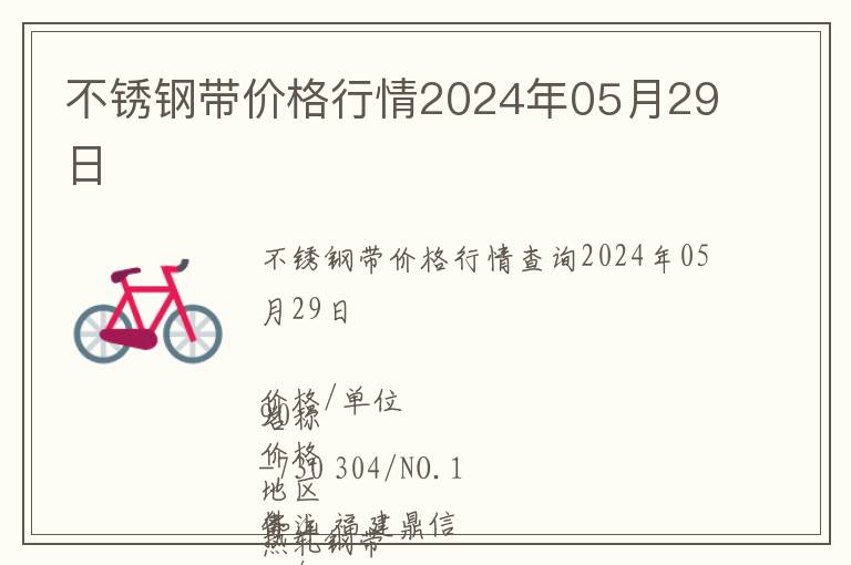 不銹鋼帶價格行情2024年05月29日